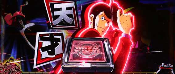 ルパン三世のバトル中のチャンスアップ4