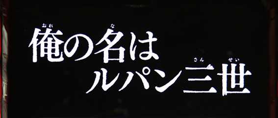 ルパン三世のロングフリーズ