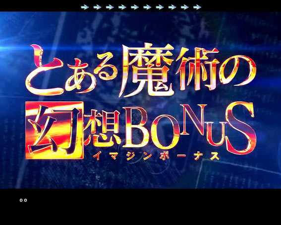 とある魔術の禁書目録　ライト　プレミアム　幻想ボーナス