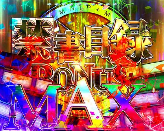 とある魔術の禁書目録　ライト　プレミアム　禁書目録BONUS MAX