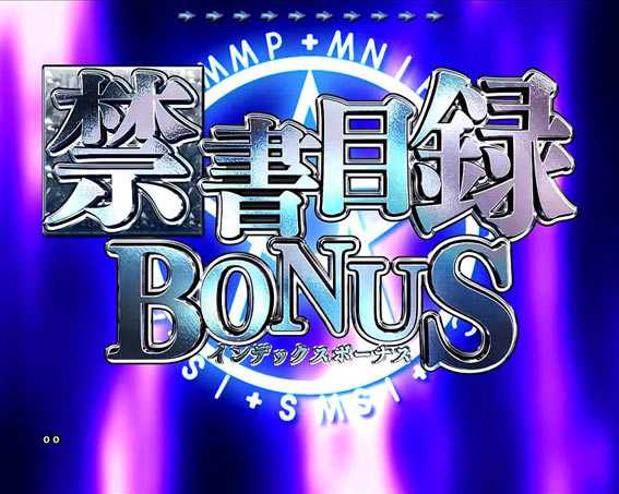 とある魔術の禁書目録　ライト　プレミアム　禁書目録ボーナス