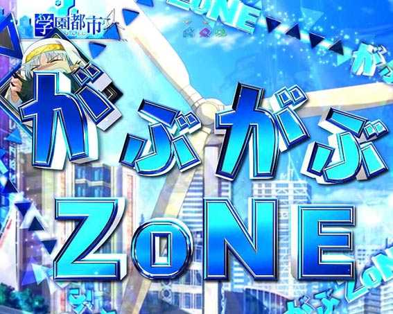 とある魔術の禁書目録　ライト　プレミアム　がぶがぶゾーン