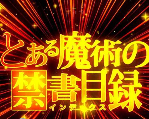 とある魔術の禁書目録　ライト　プレミアム　イルミ演出