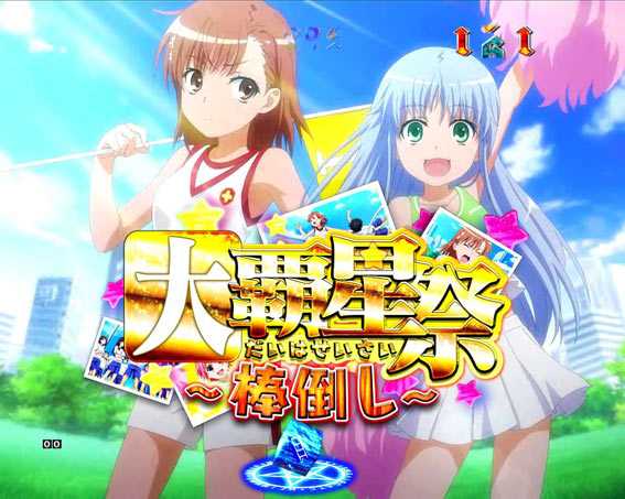 とある魔術の禁書目録　ライト　プレミアム　大覇星祭リーチ チャンスアップ
