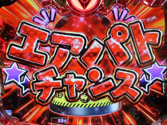 PハイスクールDD エアパトチャンス