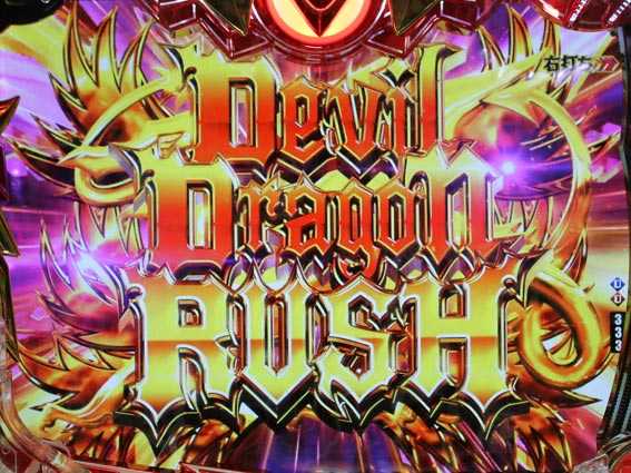 PハイスクールDD デビルドラゴンRUSH
