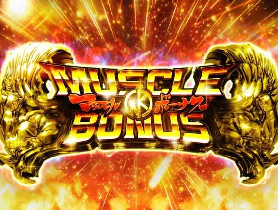 キン肉マン3 マッスルボーナス