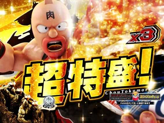 キン肉マン3 牛丼ステップアップ予告