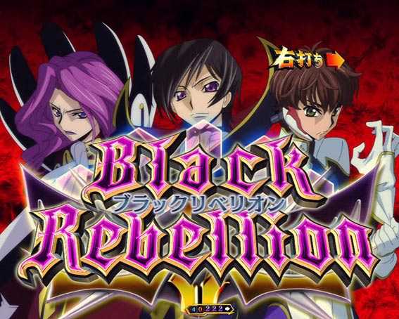 コードギアス 反逆のルルーシュ　ライトバージョン　甘デジ　ブラックリベリオン