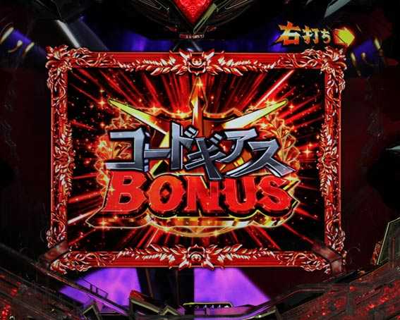 コードギアス 反逆のルルーシュ　ライトバージョン　甘デジ　コードギアスBONUS