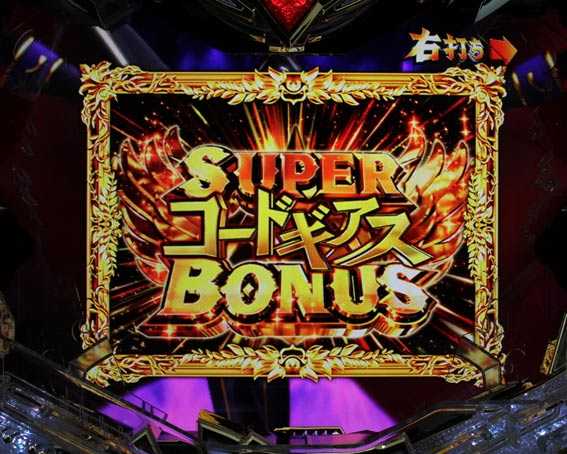 コードギアス 反逆のルルーシュ　ライトバージョン　甘デジ　スーパーコードギアスBONUS