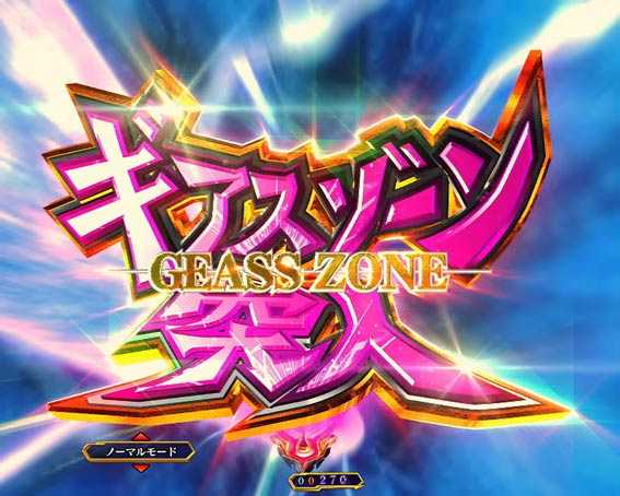 コードギアス 反逆のルルーシュ　ライトバージョン　甘デジ　ギアスゾーン