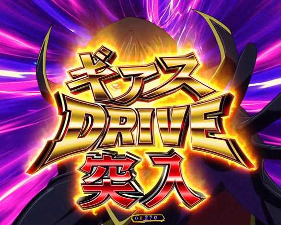 コードギアス 反逆のルルーシュ　ライトバージョン　甘デジ　ギアスドライブ