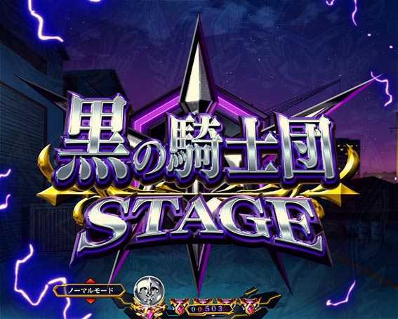 コードギアス 反逆のルルーシュ ライトバージョン 甘デジ 黒の騎士団ステージ