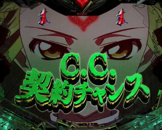 コードギアス 反逆のルルーシュ　ライトバージョン　甘デジ　C.C.契約チャンス