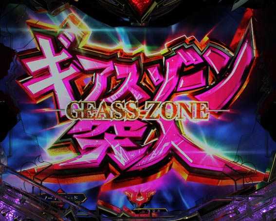 コードギアス 反逆のルルーシュ　ライトバージョン　甘デジ　ギアスゾーン