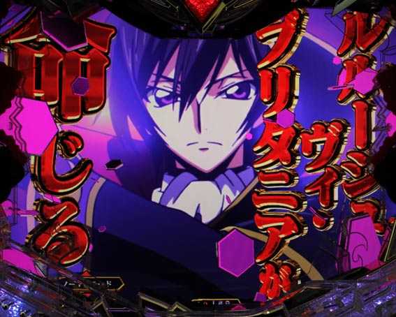 コードギアス 反逆のルルーシュ ライトバージョン 甘デジ ルルーシュ