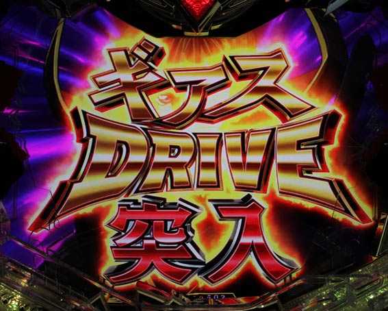 コードギアス 反逆のルルーシュ　ライトバージョン　甘デジ　ギアスドライブ