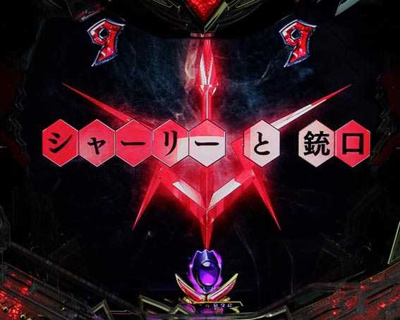 コードギアス 反逆のルルーシュ　ライトバージョン　甘デジ　赤タイトル