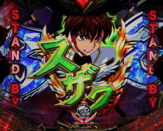 コードギアス 反逆のルルーシュ ライトバージョン 甘デジ スザクライジングチャンス