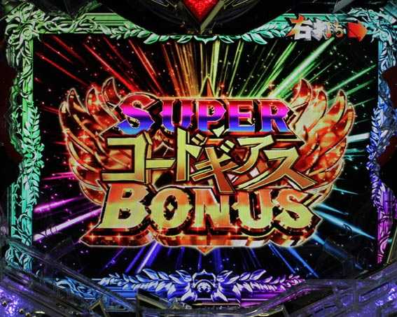 コードギアス 反逆のルルーシュ　ライトバージョン　甘デジ　スーパーコードギアスボーナス