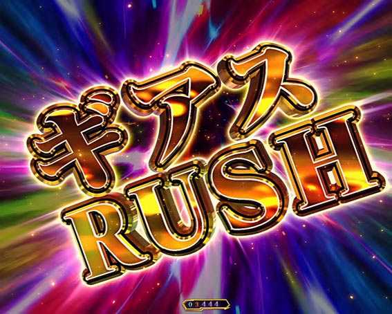 コードギアス 反逆のルルーシュ　ライトバージョン　甘デジ　ギアスラッシュ