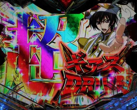 コードギアス 反逆のルルーシュ　ライトバージョン　甘デジ　超ギアスドライブ
