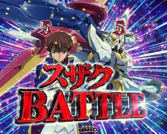 コードギアス 反逆のルルーシュ　ライトバージョン　甘デジ　スザクバトル