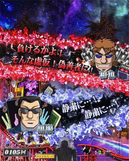 カイジ5 電撃チャージ和也 会話予告