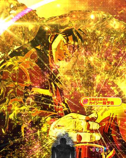 カイジ5 電撃チャージ和也 ゴールデンタバコカットイン