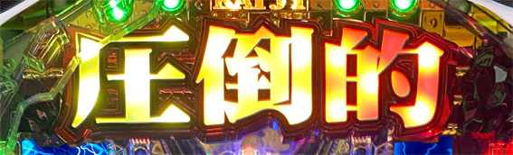 カイジ5 電撃チャージ和也　圧倒的チャレンジ