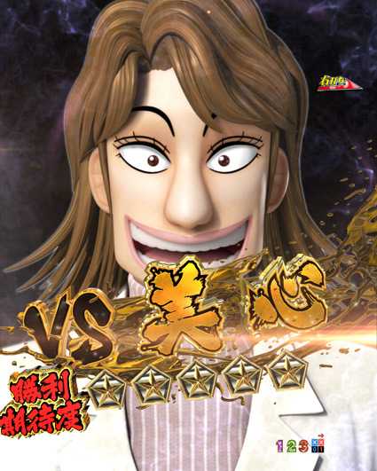 カイジ5 電撃チャージ和也 美心