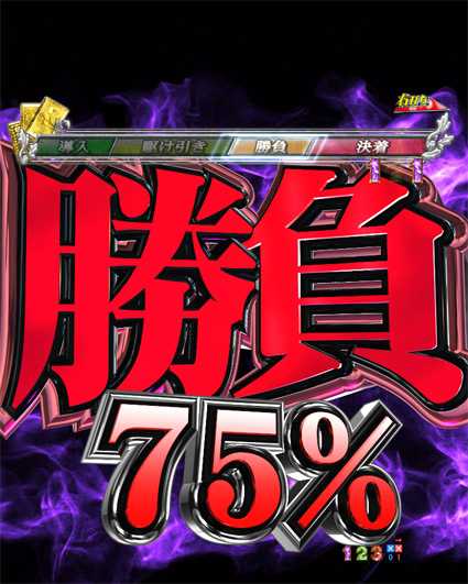 カイジ5 電撃チャージ和也 77%