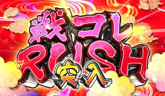 戦国コレクションBLACK 戦コレRUSH