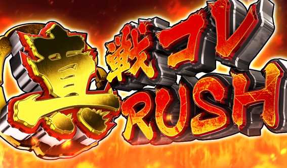 戦国コレクションBLACK 真戦コレRUSH