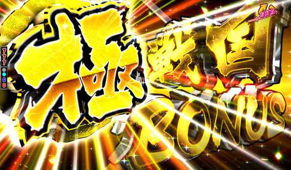 戦国コレクションBLACK 極戦国BONUS
