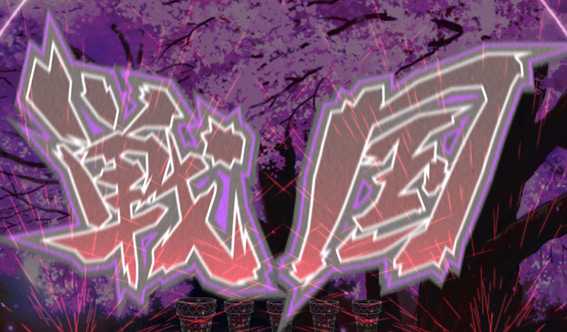 戦国コレクションBLACK 戦国フラッシュ予告