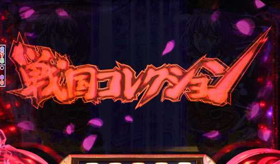 戦国コレクションBLACK タイトルフラッシュ予告