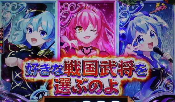 戦国コレクションBLACK 選択