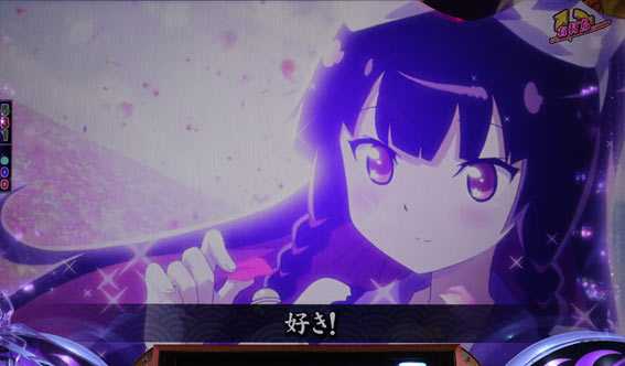 戦国コレクションBLACK 好き嫌い演出