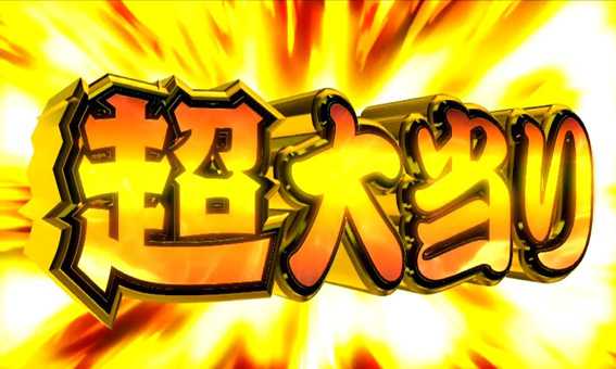 Pどないやねん 超大当り