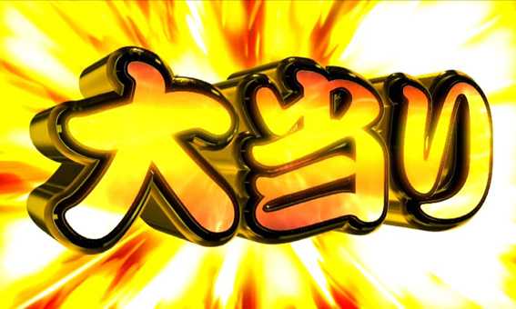 Pどないやねん 大当り