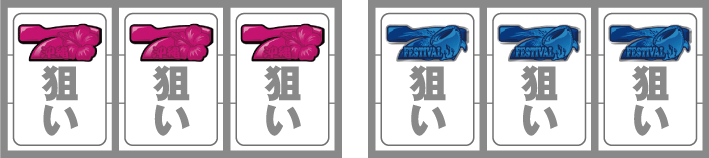 沖フェス　ボーナス揃え