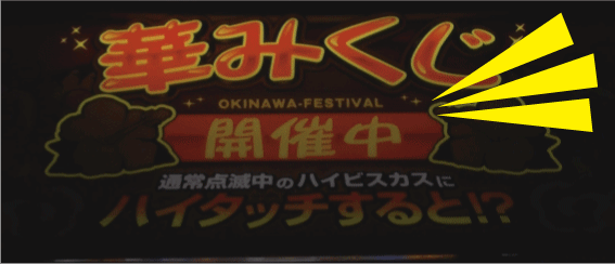 沖フェスのタッチ先読み