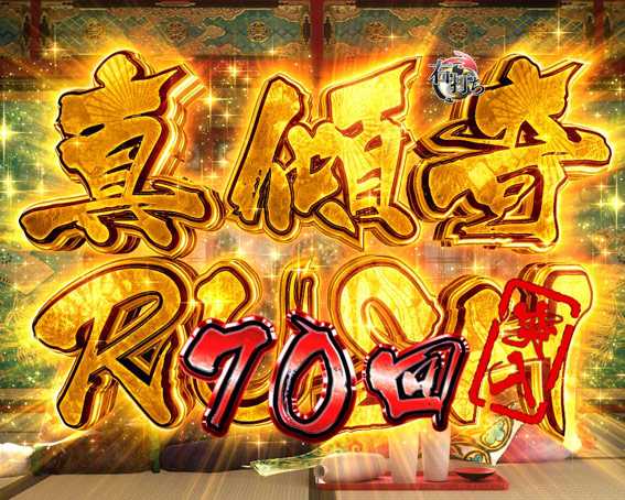 PA真花の慶次2 漆黒の衝撃 真RUSH
