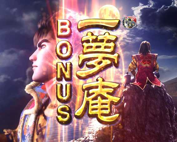 一夢庵BONUS