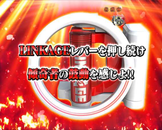 PA真花の慶次2 漆黒の衝撃 SUPER LINKAGEチャンス