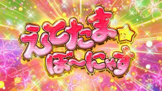 えとたまのボーナス