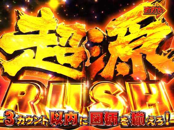 大工の源さん超韋駄天BLACK 超源RUSH