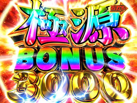 大工の源さん超韋駄天BLACK 極源BONUS